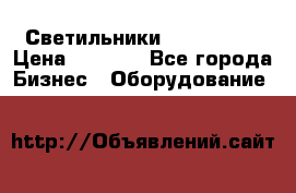 Светильники Lival Pony › Цена ­ 1 000 - Все города Бизнес » Оборудование   